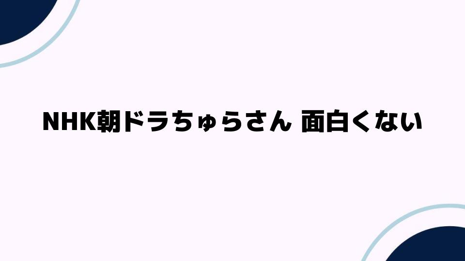 NHK朝ドラちゅらさん 面白くないと感じる理由